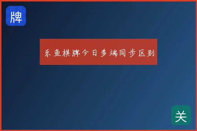 乐鱼棋牌今日多端同步区别