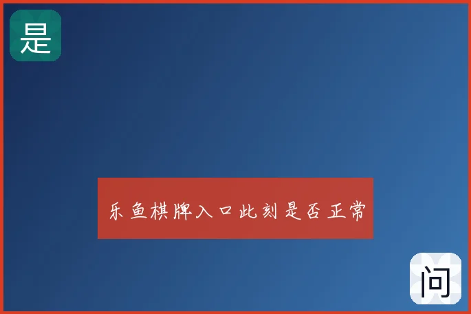 乐鱼棋牌入口此刻是否正常